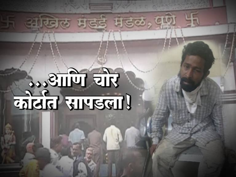 गणपतीचे दागिने चोरणारा कोर्टात नळ चोरताना अटक!