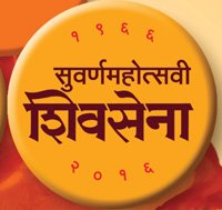 शिवसेनाप्रमुख बाळासाहेब ठाकरे यांच्या वचनाची पूर्ती