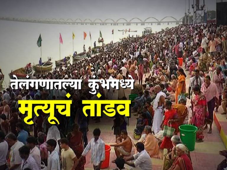 तेलंगणामध्ये ‘गोदावरी-पुष्करम्’दरम्यान चेंगराचेंगरी, 12 भाविक ठार अनेकजण जखमी