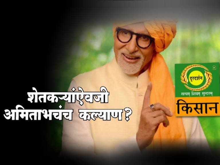 डीडी किसान चा बिग बींसोबत करार, चॅनेल बजेटच्या 15 टक्के रक्कम बच्चन यांच्यावर खर्च