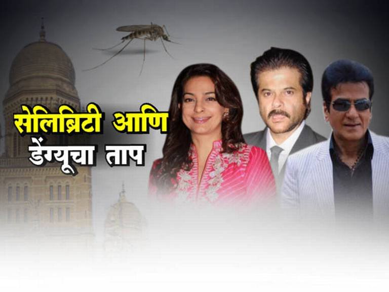 बॉलिवूडकरांचे बंगले डेंग्यूचं माहेरघरं; जुही चावला, अनिल कपूर आणि जितेंद्रला पालिकेची नोटीस