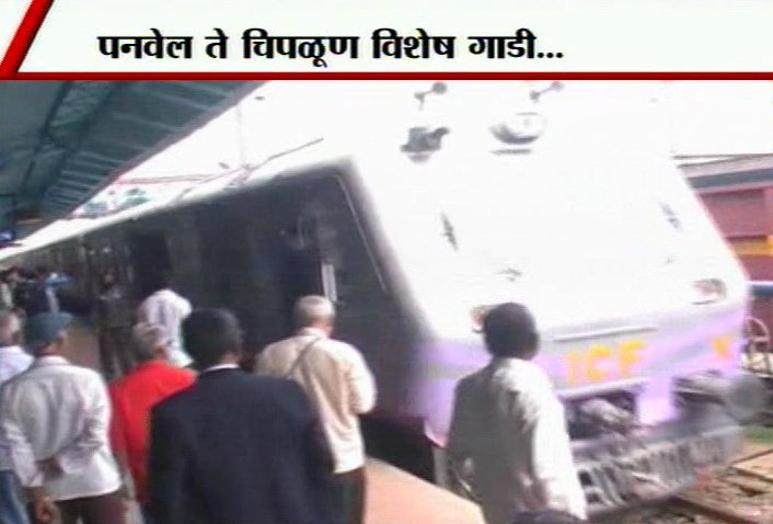 पनवेल ते चिपळूण विशेष गाडी आजपासून सुरू