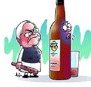 बिहारमध्ये एप्रिलपासून दारूबंदी