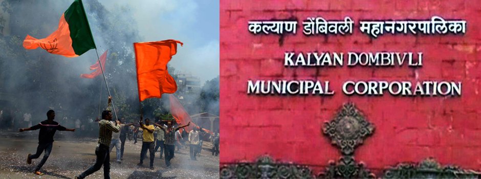 केडीएमसीसाठी सेना-भाजपची युती पक्की ?