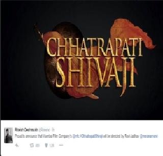 रितेश देशमुख काढणार ‘छत्रपती शिवाजी महाराजां’वर चित्रपट
