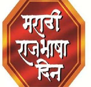 मराठीच्या भवितव्याबाबत चिंता नको!