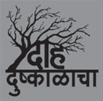 72 चा परवडला, आताचा दुष्काळ भयावह