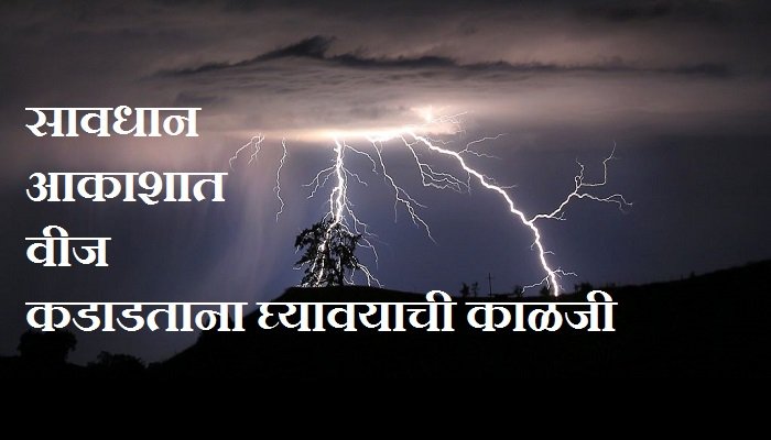 आकाशातून वीज कोसळताना घ्यावयाची काळजी