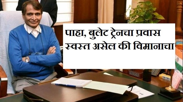 विमानापेक्षा बुलेट ट्रेनचा प्रवास स्वस्त : प्रभू