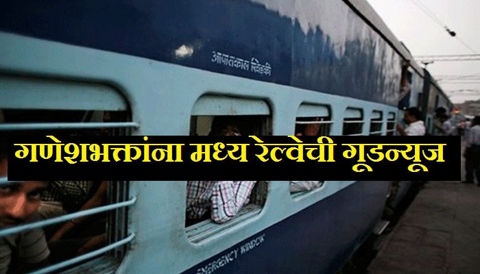खूशखबर! गणशोत्सवासाठी मध्य रेल्वे सोडणार अधिक गाड्या