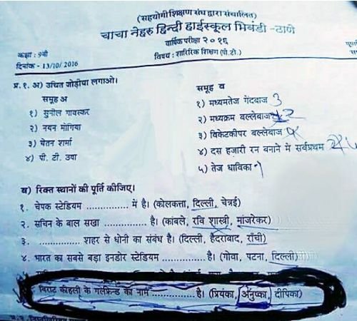 अरे देवा ! शाळेने परीक्षेत विचारलं ‘विराटची गर्लफ्रेंड कोण ?’