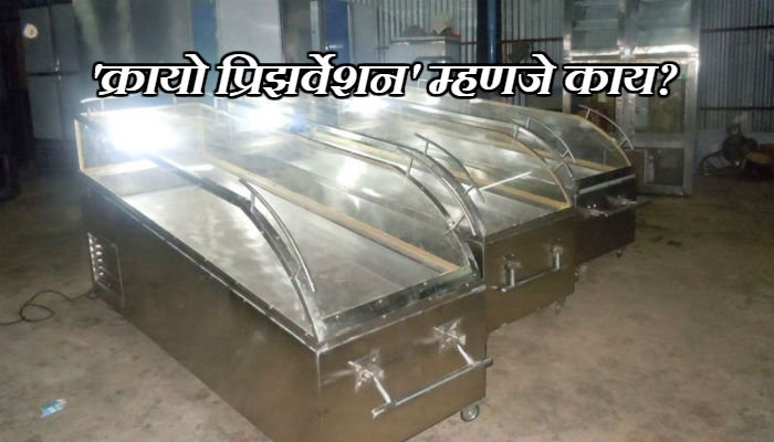 मृत्यूनंतर ‘तिचा’ मृतदेह डीप फ्रिजरमध्ये ठेवण्याचा कोर्टाचा निर्णय