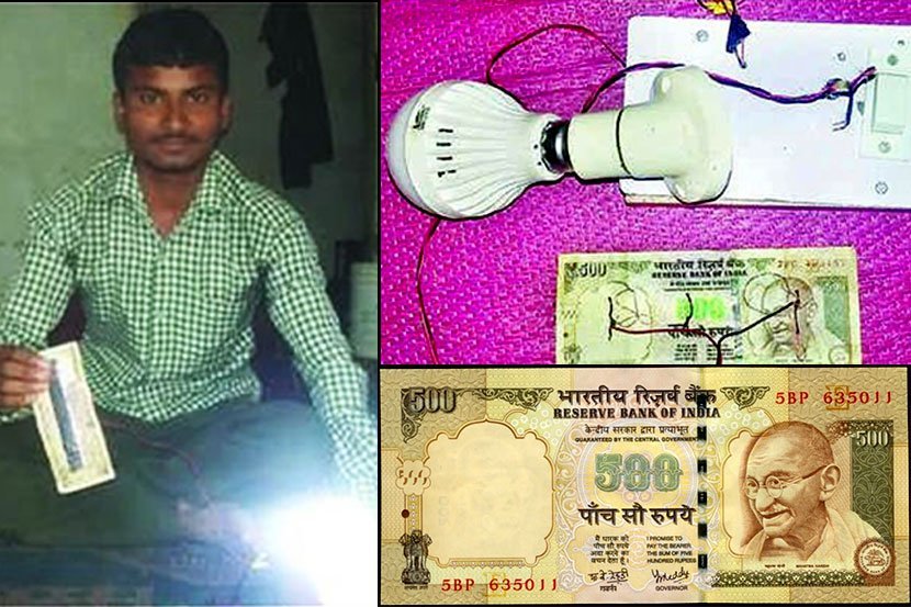 ५०० रुपयांच्या जुन्या नोटेपासून विद्यार्थ्याने केली विद्युत निर्मिती
