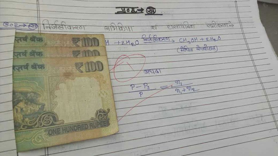 पास होण्यासाठी उत्तर पत्रिकेत ‘त्याने’ चिटकवल्या १०० रुपयांच्या नोटा