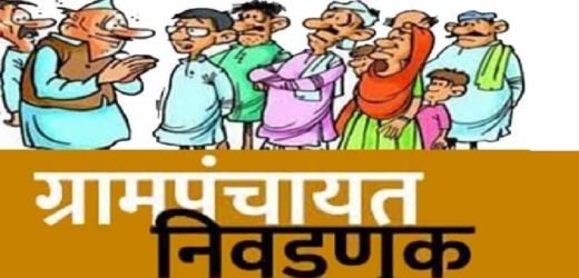 ग्रामपंचायत निवडणुकी साठी अर्ज भरण्याचा  शेवटचा दिवस , ऑफलाइन अर्ज भरण्यास परवानगी