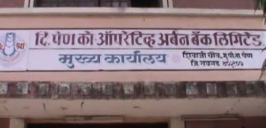 पेण अर्बन बँकेच्या लाखो ठेवीदारांना दिलासा