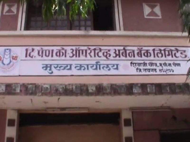 पेण अर्बन बँकेच्या लाखो ठेवीदारांना दिलासा