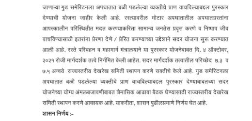 गुड समेरिटन पुरस्कार योजनेचा आढावा घेण्याकरता राज्यस्तरीय देखरेख समिती नेमली जाणार आहे.