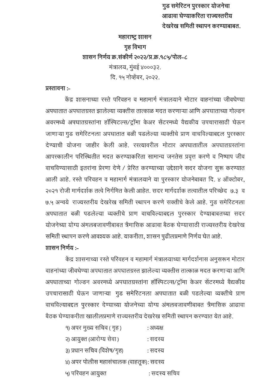गुड समेरिटन पुरस्कार योजनेचा आढावा घेण्याकरता राज्यस्तरीय देखरेख समिती नेमली जाणार आहे.