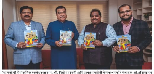 ‘सुपर सेफ्टी मॅन’ कॉमिक बुकचे प्रकाशन मा. श्री. नितीन गडकरी आणि एमएसआरडीसी चे उपाध्यक्ष व व्यवस्थापकीय संचालक – डॉ. अनिलकुमार गायकवाड यांच्या हस्ते   पार पडला